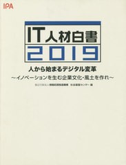 書籍のゆうメール同梱は2冊まで] [書籍] '19 IT人材白書 人から始まる ...