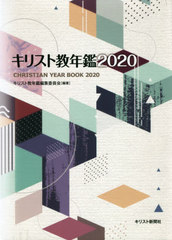 [書籍]/’20 キリスト教年鑑/キリスト教年鑑編集委員会/編著/NEOBK-2508590