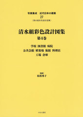送料無料/[書籍]/清水組彩色設計図集   4 学校図書館病 (写真集成 近代日本の建築  27)/松波秀子/監修/NEOBK-2519134の通販は