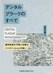 送料無料/[書籍]/デンタルプラークのすべて 歯科疾患の予防/奥田克爾/著/NEOBK-2526166