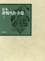 送料無料/[書籍]/定本夢野久作全集 7/夢野久作/著 西原和海/〔ほか〕編集/NEOBK-2528030