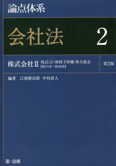 [書籍]/論点体系会社法 2/江頭憲治郎/編著 中村直人/編著/NEOBK-2611950の通販は 6,930円