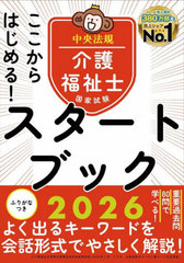 [書籍]/ここからはじめる!介護福祉士国家試験スタートブック 2026/中央法規介護福祉士受験対策研究会/編集/NEOBK-3085542