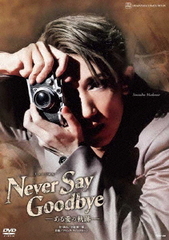送料無料/[DVD]/ミュージカル 『NEVER SAY GOODBYE』 -ある愛の軌跡-/宝塚歌劇団/TCAD-589の通販は 8,800円