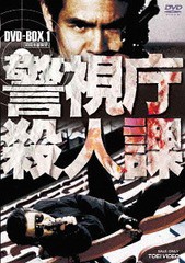 送料無料/[DVD]/警視庁殺人課 DVD-BOX VOL.1 [初回生産限定]/TVドラマ/DSTD-9666