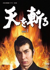 送料無料/[DVD]/天を斬る DVD-BOX 1/TVドラマ/DSZS-7451