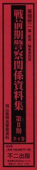 送料無料/[書籍]/戦前期警察関係資料集 編集復刻版 第2期 第5巻~第8巻 4巻セット/廣畑研二/編・解説/NEOBK-1399135