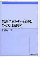 送料無料/[書籍]/資源エネルギー政策をめぐる日豪関係/並河良一/著/NEOBK-1469535