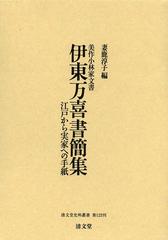 送料無料/[書籍]/伊東万喜書簡集 美作小林家文書 江戸から実家への手紙 (清文堂史料叢書)/伊東万喜/〔著〕 妻鹿淳子/編/Nの通販は 7,013円