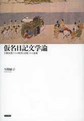 送料無料/[書籍]/仮名日記文学論 王朝女性たちの時空と自我・その表象/今関敏子/著/NEOBK-1580831