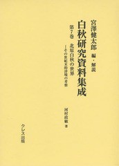 送料無料/[書籍]/白秋研究資料集成 第7巻/宮澤健太郎/編・解説/NEOBK-1734247