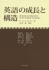 [書籍]/英語の成長と構造 / 原タイトル:Growth and Structure of the English Language 原著第9版の翻訳/O.イェスペルセン/著 米倉綽/監訳 相田周一/〔ほか〕訳/NEOBK-1805439の通販は 5,423円
