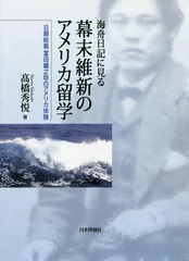[書籍]/海舟日記に見る幕末維新のアメリカ留学 日銀総裁富田鐵之助のアメリカ体験/高橋秀悦/著/NEOBK-2279231 5,478円