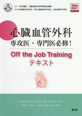 [書籍のメール便同梱は2冊まで]送料無料/[書籍]/心臓血管外科専攻医・専門医必修!Off the Job Trainingテキスト/3学会構成心臓血管外科専門医認定機構/監修 日本胸部外科学会/編集 日本心臓血管外科学会/編集 日本血管外科学会/編集/NEOBK-2284495の通販は 9,350円
