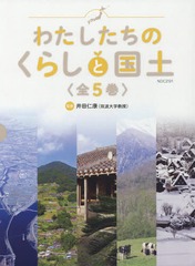 送料無料/[書籍]/わたしたちのくらしと国土 全5巻/井田仁康/監修/NEOBK-2339871