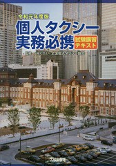 書籍 個人タクシー実務必携 試験講習テキスト 令和元年度版 全国個人タクシー協会 監修 Neobk の通販はau Pay マーケット Cd Dvd Neowing