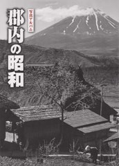 [書籍のゆうメール同梱は2冊まで]/送料無料/[書籍]/写真アルバム 郡内の昭和/樹林舎/NEOBK-2446503