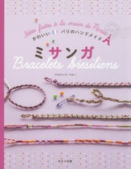 激安初売」 [書籍]/ミサンガ / 原タイトル:Mes creations Bracelets