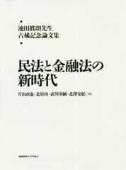 池田眞朗先生古稀記念論文集:民法と金融法の新時代 片山 直也? 北居 功? 武川 幸嗣; 北澤 安紀 池田眞朗先生古稀記念論文集:民法と金融法の新時代 片山