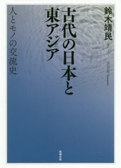 書籍]/渤海の古城と国際交流/清水信行/編 鈴木靖民/編/NEOBK-2588576