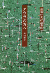 [書籍]/アウラの方へ 美の断章 柴橋伴夫評論集成/柴橋伴夫/著/NEOBK-2550335