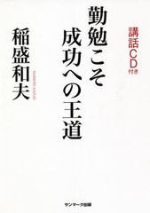 書籍のメール便同梱は2冊まで 書籍 勤勉こそ成功への王道 稲盛和夫 著 Neobk 263の通販はau Pay マーケット ネオウィング Au Pay マーケット店