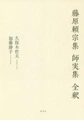 送料無料/[書籍]/藤原頼宗集 師実集 全釈/久保木哲夫/著 加藤静子/著/NEOBK-2630431