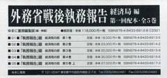 [書籍]/外務省戦後執務報告 経済局編 1配 全5/ゆまに書房編集部/編・解題/NEOBK-3077367