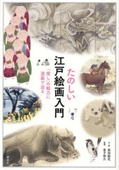 [書籍]/たのしい江戸絵画入門 「推し」の魅力に漫画で迫る/長田結花/文・絵 金子信久/監修/NEOBK-3078191