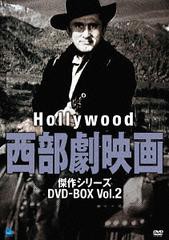 送料無料/[DVD]/ハリウッド西部劇映画 傑作シリーズ DVD-BOX Vol.2/洋画/BWDM-1018の通販はアクション