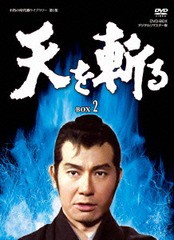 送料無料/[DVD]/天を斬る DVD-BOX 2/TVドラマ/DSZS-7452