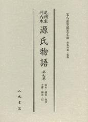 送料無料/[書籍]/尾州家河内本源氏物語 第7巻 影印/〔紫式部 名古屋市蓬左文庫/NEOBK-1399144