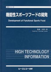 送料無料/[書籍]/機能性スポーツフードの開発 (食品シリーズ)/矢澤一良/監修/NEOBK-1475776の通販は