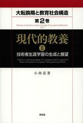 送料無料有/[書籍]/大転換期と教育社会構造 地域社会変革の学習社会論的考察 第2巻〔2〕/小林甫/著/NEOBK-1475856 7,480円