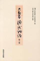 送料無料/[書籍]/大島本源氏物語 第3巻 影印 オンデマンド版/〔紫式部/著〕 古代學協會/編 古代學研究所/編 角田文衞/監