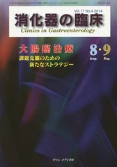 [書籍]/消化器の臨床 Vol.17No.4(2014-8・9)/桑山肇/編集主幹/NEOBK-1709552