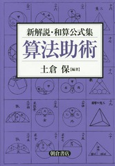 [書籍]/算法助術 新解説・和算公式集/土倉保/編著/NEOBK-1744200の通販は数学