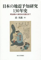 送料無料/[書籍]/日本の地震予知研究130年史 明治期から東日本大震災まで/泊次郎/著/NEOBK-1815224