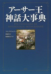 送料無料/[書籍]/アーサー王神話大事典 / 原タイトル:DICTIONNAIRE DE MYTHOLOGIE ARTHURIENNE/フィリップ・ヴァルテール