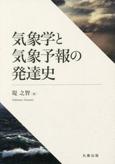 [書籍]/気象学と気象予報の発達史/堤之智/著/NEOBK-2293368の通販は 5,143円