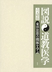 図説 道教医学 東洋思想の淵源を学ぶ 図説 道教医学―東洋思想の淵源を学ぶ | 吉元昭治 |本 | 通販