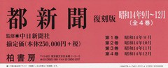 送料無料/[書籍]/都新聞 昭和14年9月〜12月 復刻版 4巻セット/中日新聞社/監修/NEOBK-2371936