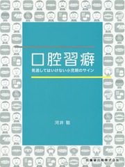 送料無料有/[書籍]/口腔習癖 見逃してはいけない小児期のサイ/河井聡/著/NEOBK-2372648の通販は 5,500円