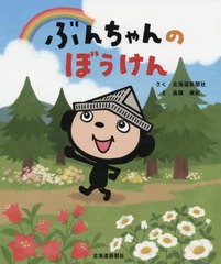 書籍のゆうメール同梱は2冊まで 書籍 ぶんちゃんのぼうけん 北海道新聞社 さく 高橋美紀 え Neobk の通販はau Pay マーケット ネオウィング Au Pay マーケット店