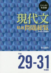 書籍]/ジャンル・作者別現代文精選問題総覧 平成29-31年度版 3 