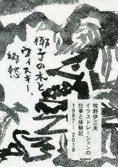 送料無料/[書籍]/牧野伊三夫イラストレーションの仕事と体験記1987-2019 椰子の木とウィスキー、郷愁/牧野伊三夫/著/NEOBK-2444808の通販は