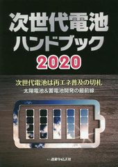 送料無料/[書籍]/’20 次世代電池ハンドブック 次世代電/産業タイムズ社/NEOBK-2461712の通販は工学