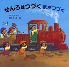 [書籍のメール便同梱は2冊まで]送料無料/[書籍]/せんろはつづくまだつづく (読みきかせ大型絵本)/竹下文子/文 鈴木まもる/絵/NEOBK-24631