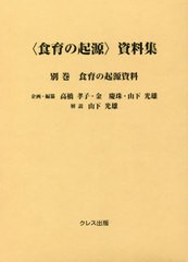 送料無料/[書籍]/〈食育の起源〉資料集 別巻 食育の起源資/高橋孝子/企画・編纂 金慶珠/企画・編纂 山下光雄/企画・編纂/NEOBK-2508592