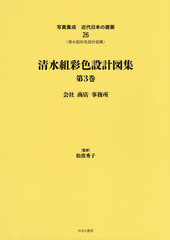 [書籍]/清水組彩色設計図集   3 会社商店事務 (写真集成 近代日本の建築  26)/松波秀子/監修/NEOBK-2519128